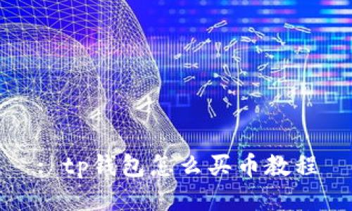 : tp钱包怎么买币教程