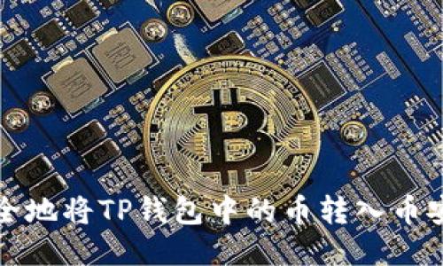 如何安全地将TP钱包中的币转入币安交易所