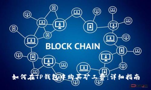 如何在TP钱包中购买矿工费：详细指南