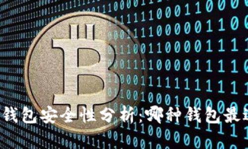 比特币钱包安全性分析：哪种钱包最适合你？