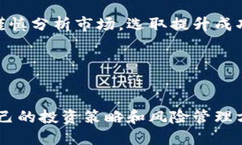 jiaotiTP钱包买币是否会影响币价？/jiaoti
TP钱包, 买币, 币价, 加密货币, 投资策略/guanjianci

引言

随着加密货币的普及，越来越多的人开始尝试使用各种钱包来进行数字货币的投资和交易。其中，TP钱包因其功能完善、使用便捷而备受欢迎。然而，有用户提出疑问：通过TP钱包买币是否会对币价产生影响？在这篇文章中，我们将深入探讨这一问题，结合市场现状、投资心理以及交易机制等方面，为读者提供详细的分析和解答。


TP钱包概述

TP钱包是一种多功能的加密货币钱包，支持多种数字资产的存储与交易。它的用户界面友好，操作简便，适合新手用户使用。TP钱包不仅支持主流的比特币、以太坊等数字资产，还能存储一些小众币种。同时，它提供了一些投资功能，如兑换、交易等，让用户在不同的市场之间进行灵活操作。


从技术角度来看，TP钱包具备强大的安全性和隐私保护措施，使得用户在进行交易时能享受较高的安全保证。这一点对任何参与加密市场的投资者都是至关重要的。从另一个角度来看，TP钱包的用户量在不断上升，这也与其良好的口碑和品牌形象密切相关。


TP钱包买币的市场影响因素

对于投资者来说，购买数字货币的决策可能受到多种因素的影响，包括市场供需、心理预期以及外部环境等。首先，市场供需是影响币价的基本因素。当某种数字资产被大量用户选择进行购买时，需求增加就会推动其价格上涨；反之，则可能导致价格下跌。


其次，投资者的心理预期也会对市场产生重大影响。如果投资者乐观地认为某个币种未来会迅速增值，可能会引发“跟风”行为，大量用户同时购入，加大对币价的推高效果。这种情况在牛市中尤为常见，所以我们往往会看到在价格波动频繁的情况下，投资者的心理状态对币价的变化表现得尤为敏感。


在TP钱包内的买币功能实际操作过程中，用户的购买行为所产生的即时需求也会迅速反映在市场上。因此，可以说，TP钱包内的交易在短期内确实有可能影响某种币种的价位，但这种影响的深度、广度则取决于市场的整体情况。


TP钱包的交易机制与币价影响

TP钱包的交易机制与其他钱包并无显著差异。购买数字资产的行为通常通过撮合交易系统来实现。在许多交易所中，买入订单和卖出订单的匹配过程是自动化的。这意味着当一个用户通过TP钱包发出买单时，这一信息会被迅速传达至市场，并可能影响当前的交易价格。


例如，当在TP钱包中，有用户大量购入某一特定币种时，根据交易机制的运作原则，系统会根据售出者的最低卖价成交。当大量买单涌入市场，尤其是在市场流动性较低时，可能会导致该币种价格迅速上涨。这种现象在交易量较低的小币种中表现得更加明显。


因此，从短期来看，TP钱包用户的买币行为对币价确实会产生影响，但这种影响的持续性和稳定性则受多种因素的影响。在进行买入决策时，用户应该考虑整体市场环境，而不是仅仅依赖短期的价格波动。


相关问题解答

1. TP钱包买币的用户数量与市场价钱关系如何？

用户数量与市场价格之间的关系是复杂而微妙的。一般来说，用户数量的增加，尤其是对某种特定币种的购买需求增加，自然会对其市场价格形成支持。在TP钱包中，如果越来越多的用户选择购入某一币种，市场上的主动买单将显著增加，这往往会推高该币种的价格。


具体而言，当前市场下流动性较低的币种，其价格更容易受到单次大宗交易的影响。当数百甚至数千个TP钱包用户在短时间内购买某一币种时，导致需求激增，可能相对迅速地推动该币种的价格上涨。反之，如果用户数量减少，市场需求下降，很可能会导致价格下跌甚至流动性危机的发生。


然而，用户数量并非唯一的决定因素。市场总体趋势、监管政策、项目技术进展以及整体宏观经济因素，也都是影响币价的关键。因此，用户在通过TP钱包买币之前，应该审慎评估各种市场情况，不要单纯依赖短期的用户数量变化。


2. 投资者心理如何影响TP钱包买币的决策？

投资者的心理预期在加密货币市场中发挥着重要作用，尤其是在众多新手投资者逐渐涌入的情况下，可以明显感受到这种影响。对于许多投资者而言，加密货币市场的波动性和不确定性使得他们需要依靠对于未来市场的预判和个人心理承受能力来决策。


在TP钱包中，若某个币种近期表现出高涨的趋势，许多用户可能会认为这是一个良好的入场时机，从而加大购买。这种积极的心理反应往往会引发连锁效应，更多的人会随之进行买入，进而推动币价的上升。然而，如果市场上出现负面的新闻或影响因素，可能会触发恐慌情绪，使得用户匆忙出售，导致价格猛跌。


此外，投资者的风险偏好也会影响他们在TP钱包中的买币方式。对于那些风险厌恶型投资者，可能更倾向于选择较为稳妥、知名度高的币种进行投资，而风险偏好型投资者则可能会选择一些新兴项目进行冒险投资。这也在一定程度上加剧了市场的波动性。因此，投资者需要学会理性分析，避免因心理因素而做出冲动决策。


3. 如何评估TP钱包买币的时机

评估TP钱包买币的时机是一项技术活，需要综合考虑市场趋势、资产基本面以及个人投资策略等多方面因素。首先，用户应当密切关注市场整体趋势，尤其是在金融科技行业快速发展的情况下，及时获取市场资讯和动态，将有助于把握主动权。


其次，对特定币种的基本面进行研究也是至关重要的。一些项目由于其技术优势、团队背景、市场应用等因素，常常受到投资者的青睐，这时选择在价格尚处于低位时进行投资才更有可能获得高额回报。而在TP钱包中，用户应当利用各种数据工具或应用程序，关注自己感兴趣的币种的行情数据、交易量以及市场情绪等，帮助自己做出更为准确的评估。


此外，投资者也要根据自身的投资目标、风险接受度来灵活调节投资策略。长线投资者可以选择相对“静态”的市场环境中进行投资，而短线投资者则需要细致入微的快节奏反应，从而确保利润。因此，评估买币时机不仅要看价格，更要综合考虑市场基本面、技术分析以及自身的投资计划。


4. TP钱包使用时需要注意的安全问题

在使用TP钱包等各种加密货币钱包进行交易时，用户的安全问题至关重要。首先，私钥的保护是保证用户资产安全的第一步。对于TP钱包用户来说，必须确保不将私钥或者恢复助记词透露给其他人，任何泄露都可能导致资产的失窃。


此外，用户还需要确保使用的是官方网站的应用程序或网页，避免在不安全的网络环境下进行交易。在公共Wi-Fi环境下进行交易时，尤其要注意网络安全，这样有可能被黑客窃取账户信息。


进一步来说，定期更新TP钱包的应用程序也是提升安全性的重要步骤。每个版本的更新可能包括安全漏洞修复、新功能推出等，保持钱包软件的更新能够确保用户享受到更好的安全保护措施。


最后，建议用户将大额资产存放在冷钱包中，避免将所有资产集中在TP钱包中。冷钱包通常不与互联网相连，从而降低了被黑客攻击的可能性。因此，良好的安全意识和防护措施是保护资产安全的重要一环。


5. 长期投资与短期交易在TP钱包中的不同策略

在TP钱包中，用户应根据自己的投资偏好选择不同的投资策略。长期投资通常意味着用户对某一币种持有的信心较强，认为其未来价值将不断提升。长线投资者的策略通常包括定投、分批买入等方式，尽量避免因短期波动影响心理状态。


例如，用户在TP钱包中累积一定量的稳定币后，可以选择在大盘暴跌时成本摊平，降低自身持仓的平均成本。这种策略的优势在于，用户不必频繁关注市场波动，而是等待币种的基本面变化和市场情绪的恢复。


与此相对，短期交易则更注重市场价格波动。当用户在TP钱包中分析出某个币种事件驱动的短期上涨机会时，可以进行快节奏的高频交易。这类交易对用户的判断力、技术分析能力要求较高，也伴随着较高的风险。因此，短线交易者应该设立合理的止损点，以规避因市场波动带来的潜在损失。


在实际操作中，TP钱包的创新功能也为投资者提供了越来越多的交易选择，用户可以根据自身的操作习惯选择合适的策略。无论是长线还是短线操作，关键在于谨慎分析市场，选取提升成功率的方法，从而实现资产的增值。


结论

通过TP钱包进行买币的方式是现在很多投资者的一种重要选择。在此过程中，用户需要充分理解市场的供需关系、心理预期、交易机制等多种因素，以制定适合自己的投资策略和风险管理方案。最终，理性的决策与风险防控将帮助投资者在充满变数的加密市场中获得成功。