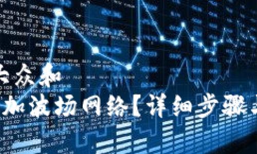 思考一个符合大众和  
 TP钱包如何添加波场网络？详细步骤与常见问题解答