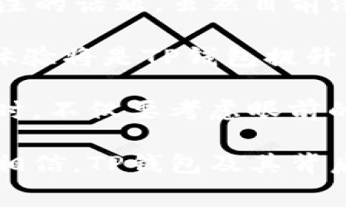   TP钱包手续费是0，如何加密资产管理？ / 

 guanjianci TP钱包, 加密资产, 手续费, 数字钱包, 区块链 /guanjianci 

随着区块链技术的不断发展，加密货币逐渐成为人们日常生活中不可或缺的一部分。TP钱包作为一种新兴的数字钱包，吸引了大量用户的关注。其中一个显著的特点是其手续费为0，这一优势使得TP钱包在竞争激烈的市场中脱颖而出。然而，对于大众用户而言，如何有效地管理和自己的加密资产仍然是一个需要重点考虑的问题。

首先，我们需要了解TP钱包的基本功能和特点。TP钱包是一款支持多种数字资产存储和管理的钱包应用，用户可以通过它方便地进行加密资产的转账、交易和查看余额。由于TP钱包的手续费为0，用户在进行交易时能够节省大量的费用，从而能够在长期的资产管理中获得更大的收益。

然而，尽管手续费为0，用户在使用TP钱包时仍需注意一些潜在的风险。首先，尽管TP钱包的操作界面相对友好，但由于加密资产的特性，初学者在使用时可能会面临一定的学习曲线。此外，虽然TP钱包提供了便捷的转账功能，但用户在转账时仍需谨慎操作，以避免因错误地址导致资产的损失。

在深入探讨TP钱包的费用问题和资产管理之前，我们首先可以思考一些相关的问题，以帮助用户更好地理解和使用这一工具。

问题1：TP钱包的手续费如何与其他钱包进行对比？

在当前的加密市场上，手续费的高低往往是用户选择数字钱包时考虑的重要因素。许多主流钱包在进行交易时会收取一定比例的手续费，这对于频繁交易的用户来说，成本是相当可观的。而TP钱包标榜的手续费为0，无疑为用户节省了不少成本。

以市面上一些广为人知的钱包为例，像某些大型交易所的钱包，通常会在用户提取或交易时，根据不同的加密资产设置相应的手续费。一些平台的手续费甚至高达交易金额的1%甚至更多。而TP钱包的这一政策，不仅吸引了用户的眼球，也为用户提供了更为经济的选择。

在实际应用中，用户可以根据自身的交易频率和所持资产的种类，权衡选择合适的钱包。虽然TP钱包的手续费为0具有明显的优势，但用户仍需关注其他因素如安全性、稳定性和功能扩展性等。

问题2：TP钱包适合哪类用户？

TP钱包凭借其0手续费的优势，适合多类用户。首先，对于刚刚进入加密货币世界的初学者而言，TP钱包提供了一个友好且无成本的入门选择。用户可以在没有额外费用的情况下进行小额交易，降低了初学者的经济风险。

其次，对于频繁交易的小型投资者或日内交易者，TP钱包的零手续费特性使其成为理想选择。这类用户通常需要快速买入或卖出加密资产，以把握市场机会。无手续费的转账和交易，可以让他们在高波动行情中更灵活地进行操作。

此外，对于中大型投资者，虽然他们的交易规模可能更大，但TP钱包的0手续费优势仍能够在长期持有和多次交易中积累可观的节省。因此，TP钱包对于广泛用户群体都是一个合适的选择。

问题3：TP钱包的安全性如何？

安全性是用户在选择数字钱包时最为关心的问题之一。TP钱包作为一个新兴钱包，其安全性不仅依赖于其自身的技术架构，还要考虑用户的使用习惯和安全意识。TP钱包声称采用了高标准的安全措施，包括私钥的本地存储、强加密技术和双因素身份验证等。

在实际使用中，用户的输入习惯也是保证安全的重要方面。例如，用户应当避免在不安全的网络环境中使用TP钱包，确保其操作的环境是信任的。此外，用户也应定期更新其密码，并且不要将私钥分享给他人，以降低被盗风险。

虽然TP钱包在安全性上做了大量的工作，但用户仍然需要保持警惕，了解可能的安全威胁，并采取相应的预防措施。建议用户在使用TP钱包时参考线上其他用户的反馈，进一步提高安全防范意识。

问题4：如何使用TP钱包进行加密资产管理？

使用TP钱包进行加密资产管理，用户首先需要下载并安装该钱包的应用程序。安装完成后，用户可以创建一个新钱包或导入已有的钱包。创建新钱包时，用户将收到一组私钥或助记词，需要妥善保存并且不与他人分享。 

在完成注册和钱包设置后，用户可以通过TP钱包的界面进行加密资产的存储、交易和管理。用户可以将购买的加密资产直接存入TP钱包，并随时查看资产的实时余额。在交易方面，用户可以轻松地进行转账，优势在于手续费为0，大大降低了使用成本。

除了基本的存储和交易功能，TP钱包还提供了一些额外的管理工具，如资产分析和市场行情跟踪等。用户可以根据这些功能了解市场动态，投资策略，并提高资产管理的效率。

问题5：TP钱包在未来的发展前景如何？

综上所述，TP钱包凭借其0手续费的政策，获得了良好的市场反馈，吸引了大量用户。然而，随着市场的不断发展，TP钱包未来的发展前景仍然是一个值得关注的话题。虽然目前没有交易费用的策略非常吸引人，但TP钱包是否能够持续保持这一政策，并在长时间内保持竞争力，是一个悬而未决的问题。

未来，TP钱包可能会通过增加其他增值服务，来实现收入的多元化。例如，提供专业的资产管理工具、交易信号推送和市场数据分析等。同时，安全性和用户体验将是TP钱包提升竞争力的主要关注点。只有不断产品功能与安全性能，才能在激烈的市场竞争中立于不败之地。

当然，市场也在不断变化，TP钱包需要根据用户反馈和市场动态不断调整策略，以应对新兴的竞争对手和潜在的市场挑战。对用户而言，选择一款数字钱包时，不仅要考虑眼前的手续费问题，还需关注未来的发展潜力和安全性等因素。

总体而言，TP钱包凭借0手续费的优势，为用户提供一种高效、低成本的加密资产管理解决方案。在未来，随着区块链技术的进一步普及和应用，我们有理由相信，TP钱包及其背后的团队将继续为数字资产管理的而不懈努力。