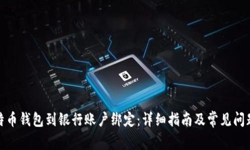 : 比特币钱包到银行账户绑定：详细指南及常见问题解析