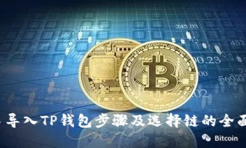  欧易导入TP钱包步骤及选择链的全面指南