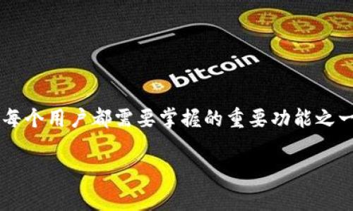 tp钱包是一个流行的数字资产管理工具，用户可以通过它轻松管理和查看自己的数字货币资产。其中，查看持币地址是每个用户都需要掌握的重要功能之一。在本文中，我们将详细介绍如何在tp钱包中查看持币地址，并解答相关的常见问题，使用户能够更好地使用这一工具。

tp钱包怎么查看持币地址？详细指南与常见问题解答