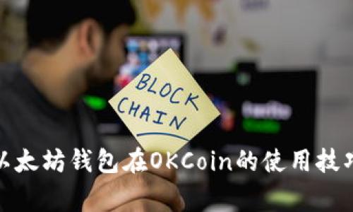 : 全面解析以太坊钱包在OKCoin的使用技巧与注意事项