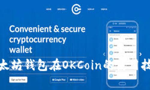 : 全面解析以太坊钱包在OKCoin的使用技巧与注意事项