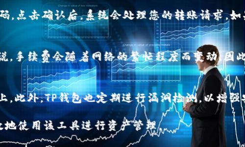    TP钱包如何提交代币总量：完整指南  / 

 guanjianci  TP钱包, 代币总量, 数字货币, 钱包使用, 加密货币  /guanjianci 

随着区块链技术的飞速发展，**TP钱包**作为一个安全、方便的数字货币钱包，受到越来越多用户的青睐。在这个平台上，用户可以管理多种类型的加密货币，并且可以轻松提交和查看他们的**代币总量**。然而，对于一些新用户来说，如何在TP钱包中提交代币总量可能会感到困惑。本文将为您提供一个详细的指南，帮助您迅速掌握这个操作，同时也会探讨与TP钱包相关的其他重要问题。

什么是TP钱包？
TP钱包（TokenPocket）是一款支持各种区块链资产的数字钱包，用户可以通过TP钱包轻松存储和管理自己的加密资产。TP钱包具备多链支持、去中心化应用（DApp）浏览、合约交易等功能，使得用户能在一个平台上体验到多种区块链服务。
用户使用TP钱包可以方便地进行资产转账、代币交换和参与各种ICO（首次代币发行）项目。此外，TP钱包安全性高，采用多种加密技术保护用户资产，让用户在使用过程中更有信心。

如何提交代币总量？
在TP钱包中提交**代币总量**主要分为几个步骤，我们将一一进行详解：
ol
    li下载安装TP钱包：如果您还未安装TP钱包，您需要先在手机的应用商店中搜索“TokenPocket”并下载安装。/li
    li创建或导入钱包：启动应用后，您可以选择创建新的钱包或是导入已有的钱包。如果是新手，建议选择创建新钱包，按照指引设置安全密码，并妥善保管恢复助记词。/li
    li添加代币：打开TP钱包后，点击“资产”页面，可以看到“添加代币”选项。点击后，根据提示输入您要提交的代币合约地址，系统会自动生成该代币的相关信息。/li
    li确认代币总量：完成代币添加后，您可以在“资产”页面查看已添加的代币总量。确保所有信息无误后，即可进行后续操作。/li
/ol

TP钱包中的代币总量有什么意义？
在数字货币的世界里，**代币总量**通常是一个重要的指标，它不仅能反映出项目的潜在价值，还能帮助用户评估市场及其趋势。在TP钱包中准确记录和提交代币总量对于用户的投资决策至关重要。
首先，代币总量提供了如何管理个人财富的直接依据。通过查看代币总量，用户可以做出明智的买入或卖出决定。其次，代币总量能揭示项目的发行情况与市场需求，通过了解代币的流通情况，用户可以分析某一加密资产的受欢迎程度及其未来发展趋势。然而，用户也需要时刻注意市场波动，保持警惕，及时调整策略。

如何确保TP钱包的安全？
使用TP钱包时，安全性始终是一个重要的问题。为了确保您的资产安全，您可以采取以下几种措施：
ul
    li备份助记词：在创建钱包时，TP钱包会提供助记词，以便您在丢失设备或需要恢复钱包时使用，请务必妥善存储。/li
    li更新应用：确保TP钱包及时更新，开发者通常会在更新中修复已知漏洞并提升安全性。/li
    li启用双重认证：使用双重认证可以添加额外的安全层，降低被盗风险。/li
    li每次交易后检查余额：保持对每次交易的关注，一旦发现账户异常，应立即采取措施。/li
/ul

TP钱包与其他数字钱包的比较
目前市场上有许多不同类型的数字钱包，每种钱包都有其特定的功能和优势。与其他钱包相比，TP钱包的特点主要体现在以下几个方面：
ul
    li多链支持：TP钱包支持多个区块链资产，与其他一些只支持特定链的数字钱包相比，它能为用户提供更大的灵活性。/li
    li用户友好：TP钱包界面设计，非常适合初学者使用。/li
    li去中心化应用支持：TP钱包与众多DApp兼容，用户能直接在钱包中使用这些应用，不需要切换到其他平台。/li
/ul

常见问题解答
接下来我们将探讨5个与TP钱包相关的常见问题：

1. TP钱包支持哪些代币？
TP钱包支持的代币非常广泛，包括但不限于以太坊、比特币、EOS、TRON等主流加密货币。此外，TP钱包还支持多种ERC20、BEP20等标准的代币。这使得用户可以在一个平台上管理不同类型的代币，方便了用户的资产管理。用户在使用TP钱包时，建议先查阅官方支持的代币列表，确保所需代币能够在TP钱包上进行存储与交易。

2. 如果忘记了TP钱包的密码怎么办？
如果您忘记了TP钱包的密码，首先不必恐慌，TP钱包提供了恢复的方法。用户在创建钱包时会获得助记词，这个助记词是您恢复钱包的重要凭证。如果您在安全的地方备份了助记词，您可以通过助记词来重新创建一个新钱包，并访问到钱包中的资产。如果您没有备份助记词，那么很遗憾您可能无法找回钱包中的资产。因此，在创建钱包时请务必妥善保存助记词。

3. 如何进行代币转账？
在TP钱包中，进行代币转账相对简单。首先，打开TP钱包，选择您要转账的代币，点击“转账”按钮。接着输入收款地址和转账数量，确认信息无误后，您还需要输入您的交易密码。点击确认后，系统会处理您的转账请求。如果转账成功，您将在转账记录中看到相关信息。不论转账金额多小，都是不可逆的，请务必核对收款地址是否正确。

4. TP钱包的交易费用是多少？
TP钱包的交易费用通常由区块链网络所决定，不同币种的交易费用会略有不同。进行转账时，用户需支付网络手续费，而这个费用在发送交易时会由用户自行设定。一般来说，手续费会随着网络的繁忙程度而变动，因此在网络拥堵时，建议选择较高的费用，以确保交易能够及时确认。在进行交易时，TP钱包会提示您当前的手续费情况，您可以根据需要进行调整。

5. 使用TP钱包存储资产安全吗？
TP钱包在安全性方面设计了多个层次的保护措施，包括用户私钥的本地存储、助记词保护、以及加密技术等。用户的资产一般不会被中心化服务器存储，而是存放在区块链上。此外，TP钱包也定期进行漏洞检测，以增强安全性能。然而，任何数字资产的存储都有风险，用户也需要时刻保持警惕，保护自己的助记词和密码。在使用TP钱包的过程中，务必保持设备安全，及时更新应用和软件。

通过本文的详细介绍，希望您对TP钱包的使用有了更深入的了解。无论您是新手还是有经验的用户，TP钱包都能为您提供便利的区块链资产管理服务，希望您能够安全有效地使用该工具进行资产管理。