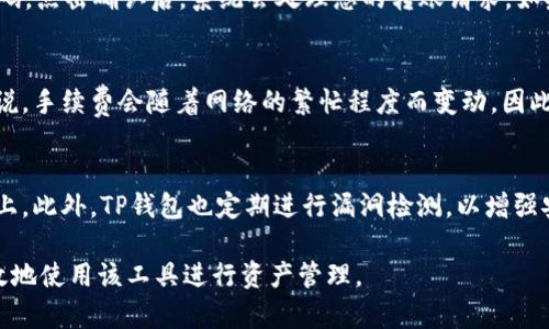    TP钱包如何提交代币总量：完整指南  / 

 guanjianci  TP钱包, 代币总量, 数字货币, 钱包使用, 加密货币  /guanjianci 

随着区块链技术的飞速发展，**TP钱包**作为一个安全、方便的数字货币钱包，受到越来越多用户的青睐。在这个平台上，用户可以管理多种类型的加密货币，并且可以轻松提交和查看他们的**代币总量**。然而，对于一些新用户来说，如何在TP钱包中提交代币总量可能会感到困惑。本文将为您提供一个详细的指南，帮助您迅速掌握这个操作，同时也会探讨与TP钱包相关的其他重要问题。

什么是TP钱包？
TP钱包（TokenPocket）是一款支持各种区块链资产的数字钱包，用户可以通过TP钱包轻松存储和管理自己的加密资产。TP钱包具备多链支持、去中心化应用（DApp）浏览、合约交易等功能，使得用户能在一个平台上体验到多种区块链服务。
用户使用TP钱包可以方便地进行资产转账、代币交换和参与各种ICO（首次代币发行）项目。此外，TP钱包安全性高，采用多种加密技术保护用户资产，让用户在使用过程中更有信心。

如何提交代币总量？
在TP钱包中提交**代币总量**主要分为几个步骤，我们将一一进行详解：
ol
    li下载安装TP钱包：如果您还未安装TP钱包，您需要先在手机的应用商店中搜索“TokenPocket”并下载安装。/li
    li创建或导入钱包：启动应用后，您可以选择创建新的钱包或是导入已有的钱包。如果是新手，建议选择创建新钱包，按照指引设置安全密码，并妥善保管恢复助记词。/li
    li添加代币：打开TP钱包后，点击“资产”页面，可以看到“添加代币”选项。点击后，根据提示输入您要提交的代币合约地址，系统会自动生成该代币的相关信息。/li
    li确认代币总量：完成代币添加后，您可以在“资产”页面查看已添加的代币总量。确保所有信息无误后，即可进行后续操作。/li
/ol

TP钱包中的代币总量有什么意义？
在数字货币的世界里，**代币总量**通常是一个重要的指标，它不仅能反映出项目的潜在价值，还能帮助用户评估市场及其趋势。在TP钱包中准确记录和提交代币总量对于用户的投资决策至关重要。
首先，代币总量提供了如何管理个人财富的直接依据。通过查看代币总量，用户可以做出明智的买入或卖出决定。其次，代币总量能揭示项目的发行情况与市场需求，通过了解代币的流通情况，用户可以分析某一加密资产的受欢迎程度及其未来发展趋势。然而，用户也需要时刻注意市场波动，保持警惕，及时调整策略。

如何确保TP钱包的安全？
使用TP钱包时，安全性始终是一个重要的问题。为了确保您的资产安全，您可以采取以下几种措施：
ul
    li备份助记词：在创建钱包时，TP钱包会提供助记词，以便您在丢失设备或需要恢复钱包时使用，请务必妥善存储。/li
    li更新应用：确保TP钱包及时更新，开发者通常会在更新中修复已知漏洞并提升安全性。/li
    li启用双重认证：使用双重认证可以添加额外的安全层，降低被盗风险。/li
    li每次交易后检查余额：保持对每次交易的关注，一旦发现账户异常，应立即采取措施。/li
/ul

TP钱包与其他数字钱包的比较
目前市场上有许多不同类型的数字钱包，每种钱包都有其特定的功能和优势。与其他钱包相比，TP钱包的特点主要体现在以下几个方面：
ul
    li多链支持：TP钱包支持多个区块链资产，与其他一些只支持特定链的数字钱包相比，它能为用户提供更大的灵活性。/li
    li用户友好：TP钱包界面设计，非常适合初学者使用。/li
    li去中心化应用支持：TP钱包与众多DApp兼容，用户能直接在钱包中使用这些应用，不需要切换到其他平台。/li
/ul

常见问题解答
接下来我们将探讨5个与TP钱包相关的常见问题：

1. TP钱包支持哪些代币？
TP钱包支持的代币非常广泛，包括但不限于以太坊、比特币、EOS、TRON等主流加密货币。此外，TP钱包还支持多种ERC20、BEP20等标准的代币。这使得用户可以在一个平台上管理不同类型的代币，方便了用户的资产管理。用户在使用TP钱包时，建议先查阅官方支持的代币列表，确保所需代币能够在TP钱包上进行存储与交易。

2. 如果忘记了TP钱包的密码怎么办？
如果您忘记了TP钱包的密码，首先不必恐慌，TP钱包提供了恢复的方法。用户在创建钱包时会获得助记词，这个助记词是您恢复钱包的重要凭证。如果您在安全的地方备份了助记词，您可以通过助记词来重新创建一个新钱包，并访问到钱包中的资产。如果您没有备份助记词，那么很遗憾您可能无法找回钱包中的资产。因此，在创建钱包时请务必妥善保存助记词。

3. 如何进行代币转账？
在TP钱包中，进行代币转账相对简单。首先，打开TP钱包，选择您要转账的代币，点击“转账”按钮。接着输入收款地址和转账数量，确认信息无误后，您还需要输入您的交易密码。点击确认后，系统会处理您的转账请求。如果转账成功，您将在转账记录中看到相关信息。不论转账金额多小，都是不可逆的，请务必核对收款地址是否正确。

4. TP钱包的交易费用是多少？
TP钱包的交易费用通常由区块链网络所决定，不同币种的交易费用会略有不同。进行转账时，用户需支付网络手续费，而这个费用在发送交易时会由用户自行设定。一般来说，手续费会随着网络的繁忙程度而变动，因此在网络拥堵时，建议选择较高的费用，以确保交易能够及时确认。在进行交易时，TP钱包会提示您当前的手续费情况，您可以根据需要进行调整。

5. 使用TP钱包存储资产安全吗？
TP钱包在安全性方面设计了多个层次的保护措施，包括用户私钥的本地存储、助记词保护、以及加密技术等。用户的资产一般不会被中心化服务器存储，而是存放在区块链上。此外，TP钱包也定期进行漏洞检测，以增强安全性能。然而，任何数字资产的存储都有风险，用户也需要时刻保持警惕，保护自己的助记词和密码。在使用TP钱包的过程中，务必保持设备安全，及时更新应用和软件。

通过本文的详细介绍，希望您对TP钱包的使用有了更深入的了解。无论您是新手还是有经验的用户，TP钱包都能为您提供便利的区块链资产管理服务，希望您能够安全有效地使用该工具进行资产管理。