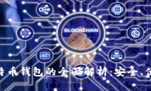  HTC 比特币钱包的全面解析：安全、便捷与未来