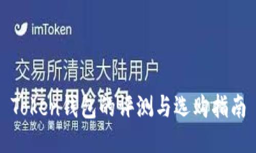 Token钱包的评测与选购指南