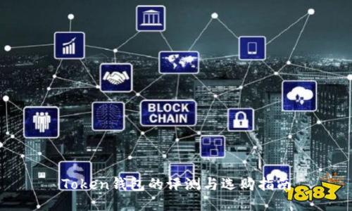 Token钱包的评测与选购指南