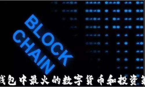 
TP钱包中最火的数字货币和投资策略