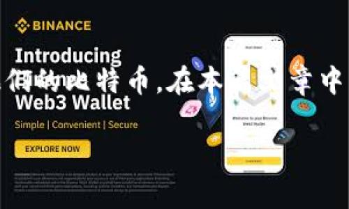 比特币钱包领取是一个对许多加密货币用户来说必不可少的环节。许多人正在寻找方便、安全的方式来存储和管理他们的比特币。在本篇文章中，我们将详细探讨比特币钱包的领取过程，包括不同类型的钱包、如何选择合适的钱包、以及钱包的安全性等重要因素。

全面解析比特币钱包的领取及相关问题