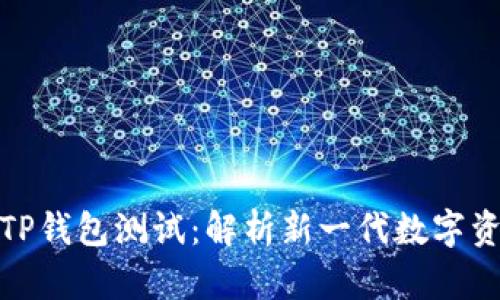 : 中本聪的TP钱包测试：解析新一代数字资产管理工具