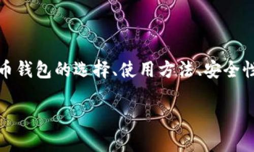 比特币钱包官方网址org的相关内容可以涉及到很多方面，包括比特币钱包的选择、使用方法、安全性、常见问题等。以下是为您提供的、关键词，以及详细内容和问题解答。

如何选择安全可靠的比特币钱包及其官方网址指南