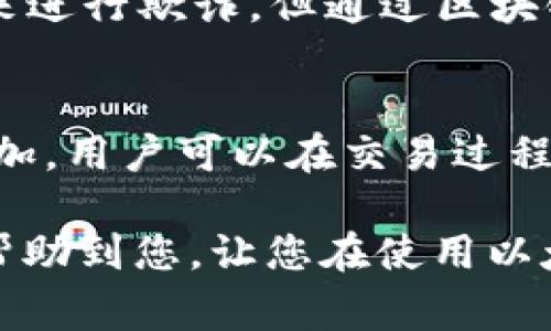   如何查询以太坊钱包地址以及相关注意事项 / 
 guanjianci 以太坊, 钱包地址, 查询方法, 区块链, 以太坊交易 /guanjianci 

近年来，以太坊（Ethereum）作为一种流行的区块链技术，越来越受到大众的关注。以太坊不仅仅是一种加密货币，它还是支持智能合约和去中心化应用的技术平台。在使用以太坊进行交易时，**钱包地址**是非常重要的组成部分。本文将详细介绍如何查询以太坊钱包地址，相关的注意事项，以及解决用户在这一过程中可能遇到的问题。

一、以太坊钱包的基本概念
在深入研究如何查询以太坊钱包地址之前，我们首先需要了解什么是以太坊钱包。简单来说，以太坊钱包是一个软件或硬件工具，用于存储、发送和接收以太坊以及其他基于以太坊的代币。钱包地址是一个独特的字符串，通常以“0x”开头，后面跟随40个字符的数字和字母，代表你的以太坊账户。你可以将钱包理解为传统银行账户，钱包地址就像是你的银行账户号码。

二、查询以太坊钱包地址的方法
查询以太坊钱包地址的方式有多种，以下是几种常见的方法：

h41. 使用以太坊钱包应用查询/h4
大多数以太坊钱包应用程序都能直接显示用户的**钱包地址**。例如，MetaMask、Trust Wallet和MyEtherWallet等。这些应用通常在首页或者账户信息界面上直观地列出了你的地址。只需要打开你的钱包应用，点击对应的账户，就能够看到你的**钱包地址**。

h42. 查看区块链浏览器/h4
区块链浏览器如Etherscan等，为用户提供了查询以太坊相关信息的便捷途径。如果你只知道某个地址的几个部分，或是地址的交易历史，你可以在区块链浏览器的搜索框中输入相关信息，系统就会显示该钱包的详细信息。其中包括地址的**交易记录**、代币余额等信息。

h43. 导入助记词或私钥/h4
如果你忘记了钱包地址，但又有对应的助记词或私钥，你可以重新导入这些信息来恢复你的钱包。在一些钱包应用中，选择“恢复钱包”功能，输入助记词或私钥后，系统会自动生成你过去使用的**钱包地址**。

三、查询以太坊钱包地址时注意事项
虽然查询以太坊钱包地址的流程相对简单，但在操作时也有一些需要注意的事项：

h41. 保持私钥安全/h4
私钥是证明你对以太坊的所有权的唯一凭证，绝对不应与他人分享。无论是在查询过程中还是其他时间，都应确保私钥的安全。如果私钥泄露，其他人就可以轻易地控制你的账户，可能导致资产丢失。

h42. 验证浏览器安全性/h4
在使用区块链浏览器查询信息时，请确保所使用的浏览器是安全的。诈骗网站常常模仿真实的区块链浏览器，试图诱使用户输入信息。在使用Etherscan等官方网站时，保证网址的正确性，避免访问假网站。

h43. 永远不要分享你的钱包地址/h4
尽管钱包地址可以被公开，但在某些场合下，分享钱包地址可能会使你成为诈骗的目标。有些人可能以投资为名误导你，获取你的资产。因此，在分享钱包地址时，应保持谨慎。

四、常见问题详解

h41. 如何确保我用的是正确的以太坊钱包地址？/h4
确认以太坊**钱包地址**是否正确，可以通过几个步骤实现。首先，当你在应用中查看钱包地址时，应将其与接收方提供的地址进行比较。其次，在发送交易前的确认环节，系统通常会给出确认对方地址的界面，这时你可以核对。此外，许多钱包应用会在你复制地址时，自动对链接进行校验，确保地址没有被篡改。在这些功能的辅助下，你可以大大降低发送到错误地址的风险。

h42. 如果我丢失了钱包地址该怎么找回？/h4
最常见的情况是用户会失去对钱包地址的访问权限。例如，如果你忘记了你创建钱包时用的助记词或私钥，找回地址几乎是不可能的。建议在创建钱包时认真记录助记词或私钥，并妥善保管。如果你有助记词或私钥，可以在任何支持以太坊的钱包应用中导入，重新获得对你钱包的访问权。因此，强烈建议用户在创建钱包时马上记录这些信息，制定好备份计划。

h43. 为什么我在区块链浏览器查询不到我的钱包地址的交易记录？/h4
没有交易记录可能有以下几个原因。首先，你可能是新创建的钱包地址，自创建之日起未进行过任何交易，这种情况下是正常的。第二，如果你使用了不同的区块链网络（例如，测试网与主网），也无法查询到记录。再者，确保证你输入的钱包地址没有拼写错误。输入错误的地址可能导致整个过程无效。最后，区块链浏览器可能出现临时问题，导致无法显示信息。这种情况通常会很快解决，你可以稍后再试。

h44. 钱包地址可以被轻易伪造吗？/h4
以太坊**钱包地址**是由一串符号和数字组成的，属于公钥的一部分。因此，从技术上讲，生成此类地址是相对容易的。用户使用软件可以生成大量地址，然而，**钱包地址**本身并不会自动与用户联系起来。黑客可能会创造伪造地址来进行欺诈，但通过区块链的透明性，合理的用户可以很容易地查证任何地址的交易记录。例如，Etherscan等区块链浏览器可以帮助用户确认任何一个钱包地址的真实性与历史。因此，虽然伪造地址并不困难，但具体的资产所有权不会因为伪造地址而改变。

h45. 使用以太坊钱包需要支付手续费吗？/h4
是的，使用以太坊进行交易是需要支付手续费的，这被称为“Gas费用”。每次你发送以太坊、执行智能合约或进行其他与以太坊网络的交互时，你都需支付一定费用。Gas费用根据区块链的拥堵情况波动较大，网络繁忙时费用会相应增加。用户可以在交易过程中设定费用，如果设定过低，可能导致交易被延迟或者未处理。因此，在发送交易前，了解当前网络的Gas费用是非常必要的。

总结来说，本文详细讲解了如何查询以太坊的钱包地址，并介绍了一些操作过程中需要注意的事项。无论是通过钱包应用、区块链浏览器，还是通过助记词或私钥进行恢复，熟悉这些方法将大大简化您的操作过程。希望这些信息能够帮助到您，让您在使用以太坊服务时更加顺畅。