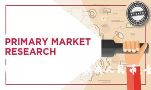 如何将钱包中的USDT兑换成人民币：全面指南