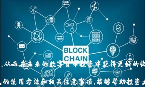 
  TP钱包如何购买SHIB：新手指南和常见问题解答/  

关键词：
 guanjianci TP钱包, 购买SHIB, 数字货币, 加密货币, 新手指南/ guanjianci 

在数字货币市场日益繁荣的今天，越来越多的人开始关注加密货币的投资机会，其中狗狗币的衍生品——SHIB（Shiba Inu）备受欢迎。TP钱包作为一种便捷的数字货币钱包，用户不仅可以存储多种加密货币，还能在平台内直接进行交易。本文将详细介绍如何通过TP钱包购买SHIB，并解答用户在这一过程中可能遇到的一些问题。

一、什么是TP钱包？
TP钱包（Trust Wallet）是一款多功能的数字资产钱包，支持多种区块链的存储和交易。它的安全性和易用性使得它成为全球用户颇受欢迎的加密货币钱包之一。TP钱包提供了去中心化的存储方式，用户能够完全控制自己的私钥，有效保障资产安全。此外，TP钱包还支持多种钱包功能，包括但不限于购买、出售和交换各种加密货币。

二、SHIB的基本知识
SHIB是一个基于以太坊网络的加密货币，以其标志性的狗狗形象而闻名。它起源于“狗狗币”的热潮，致力于建设一个以社区为核心的生态系统。尽管SHIB的价格波动较大，但它凭借着强大的社区支持和大量的投机热度储备，迅速成为加密市场上的流行币种之一。

三、在TP钱包内购买SHIB的步骤
要通过TP钱包购买SHIB，您需要按照以下步骤操作：
ol
    li下载TP钱包：如果您尚未安装TP钱包，首先需要在您的手机应用商店（如App Store或Google Play）中下载并安装该应用。/li
    li创建钱包：打开TP钱包后，根据指引创建一个新钱包，并确保备份您的助记词。这个助记词非常重要，因为它将帮助您恢复钱包。/li
    li充值资金：您需要在钱包中存入一些资金，可以通过相应功能使用法币购买或从其他钱包转币至TP钱包。/li
    li选择购买SHIB：在TP钱包的界面中，选择“兑换”或“买币”选项，查找SHIB，选择购买。/li
    li确认交易：输入您要购买的数量，确认交易信息，确保一切无误后完成购买。/li
/ol

四、TP钱包购买SHIB时的注意事项
在购买SHIB时，用户需要注意以下几点：
ul
    li手续费：TP钱包的手续费可能会因时段和网络拥堵情况有所不同，确保在购买之前了解所有费用。/li
    li兑换率：SHIB的市场价格波动较大，在购买前要关注实时的兑换率，选择合适的时机进入市场。/li
    li安全性：确保您的TP钱包处于安全状态，防止被黑客攻击，定期更新您的钱包应用以及使用强密码。/li
/ul

五、可能遇到的5个相关问题

问题一：TP钱包安全吗？
TP钱包的安全性一直是用户非常关注的话题。首先，TP钱包采用分布式记账，这意味着用户的资产不会存储在中心化的服务器中，而是保存在用户自己的设备上。用户可以完全控制他们的私钥，这大大提高了资产的安全性。此外，TP钱包还支持生物识别技术（如指纹解锁）和密码加密，进一步保护用户账户的安全。
不过，用户在使用TP钱包的过程中也需要保持警惕。为了防止钓鱼攻击及其他安全风险，用户应尽量在官方渠道下载钱包应用，避免点击不明链接，不轻易共享私钥或助记词。同时，定期更新应用程序，确保应用无漏洞，也是保障资产安全的有效措施。

问题二：如果购买的SHIB数量错误怎么办？
在购买SHIB的过程中，有可能因为输入数字错误而导致购买数量不正确。如果交易完成，通常情况下，数字货币交易一旦确认是不可逆的，意味着您无法直接撤回或修改该交易。在这种情况下，需要采取下列措施：
首先，确认您登录的TP钱包账户是正确的，查看资产是否已经正确到账。一般情况下，您所购买的SHIB会直接存入您的TP钱包账户。
如果购买的数量过少，您需要再次进行购买，确保这次的数量无误；如果数量过多且影响到您的预期，则只能对未来的交易进行计划，尽量在选定的合适时机以合理价格出售多余的SHIB。
同时，为了避免此类错误，建议在交易前仔细核对所有信息，使用小额交易进行试水也是不错的策略。这将使您能够熟悉平台的操作，减少错误发生的可能性。

问题三：TP钱包能否支持其他加密货币的购买？
TP钱包不仅支持SHIB的购买，还支持多种其他主流的加密货币，如比特币（BTC）、以太坊（ETH）、莱特币（LTC）等。这使得TP钱包成为一个多功能的数字资产管理工具。用户可以将不同种类的加密货币统一管理，享受便捷的交易体验。
用户在TP钱包中选择购买其他加密货币的流程与购买SHIB类似。只需在钱包的主页中寻找所需的数字货币，输入要购买的数量，确认交易信息后进行购买即可。特别需要注意的是，市场的波动性高，因此在购买前务必关注价格动向，并计算好费用和投资预期。

问题四：TP钱包如何恢复丢失的钱包？
自我管理的加密钱包最重要的一个特性就是私钥以及助记词的备份和恢复。如果您不小心丢失了TP钱包，但仍然拥有助记词，您依然可以再次访问和恢复您的资金。恢复的具体步骤如下：
ol
    li下载TP钱包：在新的设备上重新下载并安装TP钱包。/li
    li打开应用并选择恢复：启动TP钱包时，会出现“恢复钱包”或“导入钱包”的选项，根据提示进行操作。/li
    li输入助记词：输入您当初备份的助记词，确保输入顺序和拼写都准确无误。/li
    li完成设置：一旦助记词验证通过，您将可以恢复钱包，并查看存储的资产。/li
/ol
因此，用户在创建TP钱包的时候一定要妥善保存助记词，以免后续面临无法恢复资金的局面。建议将助记词记录在纸质文档上，存放在安全的地方，避免网上存储。

问题五：如何提高TP钱包的使用体验？
对于新手用户来说，TP钱包的使用可能会有一定的学习曲线，但通过一些小技巧可以提高您的使用体验：
ul
    li了解教程：利用官方文档和社区论坛，阅读相关使用教程，提高对钱包功能的认知。/li
    li参与社区活动：参与TP钱包的社区活动，获取最新动态和优惠信息，与其他用户交流经验。/li
    li定期更新应用：保持TP钱包应用程序的更新，以获得最新的功能和安全补丁。/li
/ul
此外，用户可以通过设置合理的投资目标，选择合适的交易时机，并利用小额投资的方式积累交易经验。让自己逐渐熟悉TP钱包的整个操作流程，从而在未来的数字货币投资中获得更好的收益。

总结来说，TP钱包是一款非常便捷的数字货币钱包，通过这款钱包购买SHIB的步骤相对简单，不过用户还是要注意安全以及市场波动。了解钱包的使用方法和相关注意事项，能够帮助投资者更好地进行加密货币的管理和交易。同时，用户在使用过程中，如果遇到问题，可以参考上述解答来获得帮助。