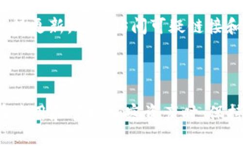   TP钱包U被转走了怎么办？ / 

 guanjianci TP钱包, U转走, 钱包安全, 加密货币, 资产找回 /guanjianci 

### 引言

随着区块链技术的发展，加密货币越来越受到大众的关注和应用。TP钱包作为一种流行的加密货币钱包，在便捷性和安全性方面受到广泛认可。然而，不少用户在使用过程中可能会遭遇一些挫折，包括他们的加密资产被转走的情况。尤其是TP钱包U被转走后，许多人可能会陷入慌乱，不知所措。本文旨在为您详细介绍在TP钱包U被转走后应采取的步骤，以助您快速应对并尽量找回资产。

### TP钱包及加密资产概述

TP钱包是一种多链钱包，支持多种加密货币的存储和管理。用户可以通过TP钱包方便地进行交易、转账以及资产管理。然而，尽管TP钱包的使用体验相对安全，仍然存在一些安全隐患。例如，用户的私钥、助记词等重要信息如果泄露，就有可能导致资产被盗。

加密资产的转移通常伴随着高风险，一旦资产转出，很难进行追回。这是因为大多数区块链系统设计上保证匿名性和去中心化，使得交易不可逆转。因此，用户在使用TP钱包时，需特别注意资产的安全管理。

### U被转走的原因

TP钱包U被转走的原因可以归结为以下几点：

1. **私钥和助记词泄露**：这是最常见的原因，如果您的私钥或助记词被他人获取，黑客即可轻易转走您的资产。
   
2. **钓鱼网站**：有些用户在访问相关加密货币服务时，可能误入钓鱼网站，导致信息被窃取。
   
3. **恶意软件**：如果用户设备感染了恶意软件，黑客也能够通过恶意程序获取用户的敏感信息。

### 被转走后的应急处理

如果您的TP钱包U被转走，请遵循以下步骤：

#### 检查交易记录

首先，最重要的是登录您的TP钱包，检查交易记录。记录下所有的交易信息，包括转账时间、数量和接收地址。这些信息将帮助您更好地理解资金流向，以及为接下来的行为做好准备。

#### 更改账号信息

如果您怀疑自己的账号被盗，建议立即更改钱包的密码、私钥和助记词。如果有二次验证功能，请确保开启。增加安全措施有助于保护剩余资产。

#### 提高安全警惕

检查您的个人电脑和手机是否有恶意软件，并且定期更新操作系统和应用程序。使用强密码和不同账户应该是每个加密用户的基本常识。

### 资产找回的可能性

在确认您的TP钱包U被转走后，许多人会问：“我能否找回我的资产？”回答是复杂的，因为这取决于多个因素：

- 交易确认：一旦交易在区块链上得到确认，资金将无法恢复。
- 交易性质：如为普通个人用户之间的交易，好找回的可能性极低，但若是发生在交易所或者对手方可追踪的交易，可能会尝试寻找交易所的帮助。
- 安全性措施：如果您没有采取任何安全措施，找回资产的可能性几乎为零。

### 如何防止未来丢失资产

为了防止今后再次出现相似情况，建议采取以下措施：

#### 使用硬件钱包

硬件钱包是以物理方式存储加密货币的一种设备，极大增强了安全性。虽然使用成本较高，但对于大部分投资者而言，这笔投资是非常值得的。

#### 保持信息安全

保持您的私钥和助记词的安全，不与他人共享。定期检查您设备的安全性，保持系统和应用程序更新。

#### 学习网络安全知识

增强自身对网络安全的认识，了解钓鱼网站、恶意软件等攻击方式，不轻易点击可疑链接和下载不明应用，这样将大大降低风险。

### 可能相关的问题

#### 1. TP钱包U被转走后，我还有希望找回我的资产吗？

在TP钱包U被转走后，找回资产的希望取决于多种因素，主要包括交易是否已确认、您的安全防护措施是否有效、以及目标资产是否在可追踪的平台上交易。如果交易被确认，恢复的可能性几乎为零。但是，如果您在被盗后立即采取了安全措施，有时仍可尝试向交易所寻求帮助。

#### 2. 如何选择安全的加密钱包？

选择一个安全的加密钱包是保障资产安全的关键。用户应优先选择知名度高、用户评价好的钱包服务，并且最好使用硬件钱包。其次，看钱包是否支持多重签名，是否有良好的历史记载及客户反馈。在使用前，从官方网站下载，而非第三方平台，避免受钓鱼网站影响。

#### 3. TP钱包的安全隐患有哪些？

TP钱包的主要安全隐患包括用户的私钥和助记词泄露、恶意软件攻击、钓鱼网站等。此外，如果未启用两步验证等安全措施，也会增加被盗的风险。建议用户在使用TP钱包时，要保持警惕，提高网络安全意识。

#### 4. 如果我忘记了TP钱包的密码，该怎么办？

如果您忘记TP钱包的密码，可以尝试使用助记词进行恢复。大多数现代钱包都允许通过助记词恢复访问。请确保您是从安全且可信赖的渠道访问钱包的恢复界面，避免再次受到钓鱼攻击。

#### 5. 如何提高TP钱包的安全性？

提高TP钱包的安全性，用户应遵循以下几点：定期更改密码，启用双重认证，定期检查您的资产和交易记录，使用强密码和复杂的助记词。同时，保持设备的安全，安装防病毒软件、保持更新，避免访问可疑链接和网站。

### 结语

通过上述内容，希望能帮助用户更好地理解TP钱包U被转走后的应对措施和防护方式。在数字货币快速发展的今天，加强个人的安全意识至关重要，从而更好地保护自己的资产。在使用和管理加密资产时，保持警惕与谨慎，确保信息的安全，以减少潜在的风险。