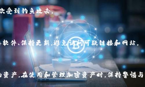   TP钱包U被转走了怎么办？ / 

 guanjianci TP钱包, U转走, 钱包安全, 加密货币, 资产找回 /guanjianci 

### 引言

随着区块链技术的发展，加密货币越来越受到大众的关注和应用。TP钱包作为一种流行的加密货币钱包，在便捷性和安全性方面受到广泛认可。然而，不少用户在使用过程中可能会遭遇一些挫折，包括他们的加密资产被转走的情况。尤其是TP钱包U被转走后，许多人可能会陷入慌乱，不知所措。本文旨在为您详细介绍在TP钱包U被转走后应采取的步骤，以助您快速应对并尽量找回资产。

### TP钱包及加密资产概述

TP钱包是一种多链钱包，支持多种加密货币的存储和管理。用户可以通过TP钱包方便地进行交易、转账以及资产管理。然而，尽管TP钱包的使用体验相对安全，仍然存在一些安全隐患。例如，用户的私钥、助记词等重要信息如果泄露，就有可能导致资产被盗。

加密资产的转移通常伴随着高风险，一旦资产转出，很难进行追回。这是因为大多数区块链系统设计上保证匿名性和去中心化，使得交易不可逆转。因此，用户在使用TP钱包时，需特别注意资产的安全管理。

### U被转走的原因

TP钱包U被转走的原因可以归结为以下几点：

1. **私钥和助记词泄露**：这是最常见的原因，如果您的私钥或助记词被他人获取，黑客即可轻易转走您的资产。
   
2. **钓鱼网站**：有些用户在访问相关加密货币服务时，可能误入钓鱼网站，导致信息被窃取。
   
3. **恶意软件**：如果用户设备感染了恶意软件，黑客也能够通过恶意程序获取用户的敏感信息。

### 被转走后的应急处理

如果您的TP钱包U被转走，请遵循以下步骤：

#### 检查交易记录

首先，最重要的是登录您的TP钱包，检查交易记录。记录下所有的交易信息，包括转账时间、数量和接收地址。这些信息将帮助您更好地理解资金流向，以及为接下来的行为做好准备。

#### 更改账号信息

如果您怀疑自己的账号被盗，建议立即更改钱包的密码、私钥和助记词。如果有二次验证功能，请确保开启。增加安全措施有助于保护剩余资产。

#### 提高安全警惕

检查您的个人电脑和手机是否有恶意软件，并且定期更新操作系统和应用程序。使用强密码和不同账户应该是每个加密用户的基本常识。

### 资产找回的可能性

在确认您的TP钱包U被转走后，许多人会问：“我能否找回我的资产？”回答是复杂的，因为这取决于多个因素：

- 交易确认：一旦交易在区块链上得到确认，资金将无法恢复。
- 交易性质：如为普通个人用户之间的交易，好找回的可能性极低，但若是发生在交易所或者对手方可追踪的交易，可能会尝试寻找交易所的帮助。
- 安全性措施：如果您没有采取任何安全措施，找回资产的可能性几乎为零。

### 如何防止未来丢失资产

为了防止今后再次出现相似情况，建议采取以下措施：

#### 使用硬件钱包

硬件钱包是以物理方式存储加密货币的一种设备，极大增强了安全性。虽然使用成本较高，但对于大部分投资者而言，这笔投资是非常值得的。

#### 保持信息安全

保持您的私钥和助记词的安全，不与他人共享。定期检查您设备的安全性，保持系统和应用程序更新。

#### 学习网络安全知识

增强自身对网络安全的认识，了解钓鱼网站、恶意软件等攻击方式，不轻易点击可疑链接和下载不明应用，这样将大大降低风险。

### 可能相关的问题

#### 1. TP钱包U被转走后，我还有希望找回我的资产吗？

在TP钱包U被转走后，找回资产的希望取决于多种因素，主要包括交易是否已确认、您的安全防护措施是否有效、以及目标资产是否在可追踪的平台上交易。如果交易被确认，恢复的可能性几乎为零。但是，如果您在被盗后立即采取了安全措施，有时仍可尝试向交易所寻求帮助。

#### 2. 如何选择安全的加密钱包？

选择一个安全的加密钱包是保障资产安全的关键。用户应优先选择知名度高、用户评价好的钱包服务，并且最好使用硬件钱包。其次，看钱包是否支持多重签名，是否有良好的历史记载及客户反馈。在使用前，从官方网站下载，而非第三方平台，避免受钓鱼网站影响。

#### 3. TP钱包的安全隐患有哪些？

TP钱包的主要安全隐患包括用户的私钥和助记词泄露、恶意软件攻击、钓鱼网站等。此外，如果未启用两步验证等安全措施，也会增加被盗的风险。建议用户在使用TP钱包时，要保持警惕，提高网络安全意识。

#### 4. 如果我忘记了TP钱包的密码，该怎么办？

如果您忘记TP钱包的密码，可以尝试使用助记词进行恢复。大多数现代钱包都允许通过助记词恢复访问。请确保您是从安全且可信赖的渠道访问钱包的恢复界面，避免再次受到钓鱼攻击。

#### 5. 如何提高TP钱包的安全性？

提高TP钱包的安全性，用户应遵循以下几点：定期更改密码，启用双重认证，定期检查您的资产和交易记录，使用强密码和复杂的助记词。同时，保持设备的安全，安装防病毒软件、保持更新，避免访问可疑链接和网站。

### 结语

通过上述内容，希望能帮助用户更好地理解TP钱包U被转走后的应对措施和防护方式。在数字货币快速发展的今天，加强个人的安全意识至关重要，从而更好地保护自己的资产。在使用和管理加密资产时，保持警惕与谨慎，确保信息的安全，以减少潜在的风险。