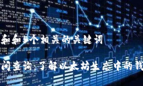 思考一个符合大众和和5个相关的关键词

以太坊钱包上市时间查询：了解以太坊生态中的钱包类型和发展历程