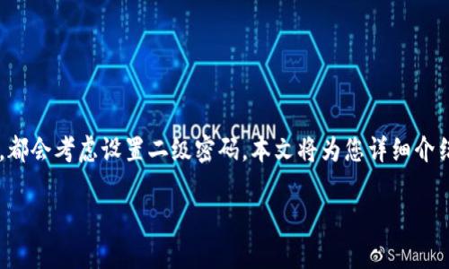 tp钱包是一款广受欢迎的数字货币钱包，许多用户为了增强安全性，都会考虑设置二级密码。本文将为您详细介绍如何在tp钱包中设置二级密码，包括操作步骤、安全性考虑等内容。

tp钱包二级密码设置指南