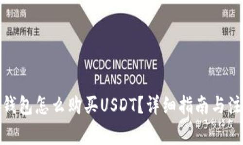 : 库币钱包怎么购买USDT？详细指南与注意事项