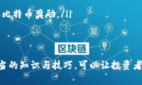 如何选择安全可靠的比特币国际钱包网址

比特币钱包, 国际钱包, 比特币安全, 钱包网址, 区块链技术/guanjianci

一、什么是比特币国际钱包
比特币国际钱包是用于存储和管理比特币等加密货币的一种工具。它允许用户通过互联网访问和管理他们的数字资产。与传统的钱包不同，国际钱包通常不受特定国家或地区的限制，用户可以在全球范围内使用。这种钱包的存在，使得跨国交易变得更加方便和高效。
比特币国际钱包的类型多种多样，包括在线钱包、桌面钱包和移动钱包等。每种类型都有其优缺点，用户在选择时需要根据自己的需求和使用习惯进行判断。

二、为什么选择国际钱包
选择国际钱包的原因主要有以下几点：
ul
    li方便性：国际钱包通常能够支持多种语言，并且可以为来自不同国家的用户提供服务，使得用户可以更加方便地进行交易。/li
    li安全性：许多国际钱包具有较高的安全标准，采用了多重验证和加密技术，保障用户的资金安全。/li
    li多币种支持：一些国际钱包除了支持比特币，还支持其他多种加密货币，方便用户进行资产管理。/li
/ul
综上所述，选择安全可靠的比特币国际钱包对于投资者来说至关重要，可以有效保护他们的资产和隐私。

三、如何识别安全可靠的比特币国际钱包网址
面对琳琅满目的比特币国际钱包网址，用户应该如何有效地识别出安全可靠的网址呢？以下是几个关键的判断标准：
ul
    li官方网站：应始终选择官方网站的信息，避免进入仿冒网站。在搜索引擎中查看官方链接和相关新闻，确保网址的真实性。/li
    li用户评价：了解其他用户的使用体验，可以通过社交媒体、论坛等渠道进行调查。查看用户评价可以帮助判断钱包的安全性和稳定性。/li
    li安全措施：一个好的国际钱包应该提供多重安全措施，例如二步验证、冷存储等。用户在选择时应仔细查看这些安全指标。/li
    li监管合规：许多优秀的钱包公司都是在合规的监管下运营，用户可以查看钱包公司的注册信息和监管许可，确保其运营的合法性。/li
/ul
通过以上几点，用户可以更明智地选择一个安全可靠的比特币国际钱包，确保他们的资产能够得到有效的保护。

四、比特币国际钱包的优势与劣势
比特币国际钱包的使用有其独特的优势，同时也存在一些不足之处，用户在选择时需充分了解并权衡这些因素。

h4优势/h4
ul
    li便捷性：比特币国际钱包可以随时随地访问，用户只需一台可以上网的设备就能管理他们的比特币资产，方便进行交易和投资。/li
    li多功能性：许多国际钱包不仅支持比特币，还支持多种加密货币，为用户的投资提供更多选择。/li
    li实时交易：国际钱包大多支持实时交易，用户可以快速完成买卖，提高了交易的效率。/li
/ul

h4劣势/h4
ul
    li风险性：虽然许多国际钱包采取了多重安全措施，但互联网环境依然存在大量黑客攻击和诈骗行为，用户需要时刻警惕安全风险。/li
    li隐私问题：使用某些网络钱包可能需要提供个人信息，如何妥善处理这些信息是用户需要考虑的重要问题。/li
    li服务费用：某些国际钱包可能会收取高额的服务费用或交易费用，用户需提前了解相关政策。/li
/ul
权衡经济利益与风险是投资者的必修课，了解比特币国际钱包的优势与劣势，可以帮助用户在此市场中做出明智的选择。

五、使用比特币国际钱包的小贴士
在您选择并开始使用比特币国际钱包后，这里有一些小贴士可以帮助您更加安全和有效地使用这些工具：
ul
    li定期备份：用户应定期备份钱包的数据，将私钥和恢复短语等重要信息妥善保存，避免因设备丢失或损坏而导致的资金损失。/li
    li使用强密码：设置一个强密码来保护你的钱包，不易被他人猜测，并考虑定期更换密码以加强安全性。/li
    li开启二步验证：许多比较安全的钱包提供二步验证服务，用户务必要开启此功能，为账户增加一层保护。/li
    li注意交易记录：保持对交易记录的监控，尤其是大额支付，以防止意外的资金流失。/li
    li学习与实践：保持对比特币及其相关技术的学习，利用博客、论坛等资源来增进对加密货币的理解，以做出更明智的投资决策。/li
/ul
运用这些小贴士，可以帮助增强您使用比特币国际钱包的安全性及便利性，从而更好地管理您的数字资产。

可能相关的问题
h41. 什么是比特币钱包的类型？/h4
比特币钱包大致可以分为几种类型，每种类型都有其独特的特点和用途：
ul
    li在线钱包：也称为“网络钱包”，用户通过浏览器或移动应用访问。优点是方便快捷，但因托管在云端，安全性略低。/li
    li桌面钱包：用户需下载并安装在电脑上的软件，具有较高的安全性，私钥存储在本地，不易于遭到网络攻击。/li
    li移动钱包：针对智能手机用户开发，方便于日常小额支付和交易，便于使用。/li
    li硬件钱包：提供最高的安全性，私钥离线存储，不易受到黑客攻击，适合长期存储大量比特币的用户。/li
    li纸质钱包：将比特币的私钥和公钥打印在纸上，完全离线存储，但需小心保管以防丢失或损坏。/li
/ul
每种钱包都有其特定的适用场景，用户可以根据自己的需求选择合适的类型。

h42. 如何进行比特币转账？/h4
比特币转账通常涉及几个主要步骤：
ol
    li选择钱包：用户应选择自己的比特币钱包，并确保已有足够的比特币余额进行转账。/li
    li输入收款方地址：确保输入正确无误的比特币地址，这是转账的关键。任何小的错误都会导致资金丢失。/li
    li指定转账金额：用户需输入希望转账的金额，注意核实账户余额以避免不足或过剩。/li
    li确认交易：仔细检查所有信息是否准确无误后，确认交易，并支付相应的交易费用，以加快转账速度。/li
/ol
注意，区块链交易是不可逆的，一旦发送无法撤销，因此确保信息的准确性至关重要。

h43. 为什么要使用钱包备份？/h4
备份钱包的必要性体现在几个方面：
ul
    li防止数据丢失：设备故障、意外删除、被盗等情况都可能导致钱包数据丢失，备份可确保用户在这种情况下仍能恢复数据。/li
    li让用户放心：有了备份，用户在进行交易时可以更安心，不必担心因为技术故障造成的财产损失。/li
    li恢复资金：一旦发生意外，通过备份恢复私钥，可以重新获得对比特币的控制权，确保资产安全。/li
/ul
因此，定期备份钱包数据是确保数字资产安全的有效手段。用户应始终将备份信息存储在安全的地方，并避免共享敏感信息。

h44. 如何保护比特币钱包的安全性？/h4
保护比特币钱包安全性的措施包括：
ul
    li使用复杂密码：选择一个强而复杂的密码，避免使用可被轻易猜测的个人信息。/li
    li启用二步验证：启用双重身份验证，为账户增加额外的安全层，减少未授权访问的风险。/li
    li定期更新软件：及时更新钱包软件和应用，修复可能存在的安全漏洞。/li
    li使用冷钱包存储长期资产：将大额资金存储在硬件钱包或纸质钱包中，避免在线钱包带来的风险。/li
/ul
通过以上措施，用户可以大大降低比特币资产的安全风险，保障自己的投资权益。

h45. 比特币区块链技术是如何运作的？/h4
比特币是基于区块链技术的，区块链是一种去中心化的分布式账本技术，其主要运作机制包括以下几个部分：
ol
    li区块：比特币的交易信息记录在一个个区块中，每个区块包含若干交易记录。/li
    li链：这些区块通过哈希函数链接在一定顺序中形成区块链，确保信息不可篡改。/li
    li节点：全网络中的每个用户都相应地成为一个节点，共同维护区块链的完整性与更新，数据实时同步。/li
    li共识机制：比特币采用工作量证明（Proof of Work）的机制，矿工通过计算复杂的数学难题来验证交易，并获得比特币奖励。/li
/ol
通过这种机制，比特币确保了交易的安全性、透明性和可信性，革命性地改变了传统金融体系。

总结来说，无论是新手用户还是有经验的投资者，了解比特币国际钱包的选择、运用与安全性都显得尤其重要。通过适当的知识与技巧，可以让投资者在比特币世界中更加安全和高效地管理他们的资产。