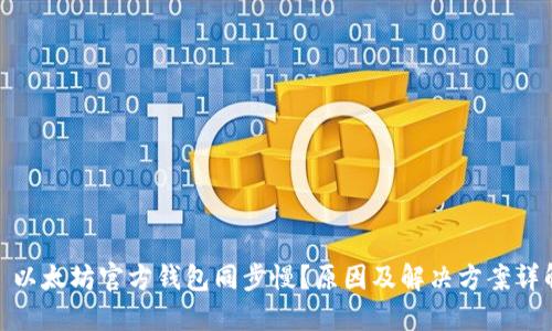 : 以太坊官方钱包同步慢？原因及解决方案详解