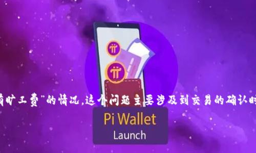 tp钱包是一款广受欢迎的数字资产钱包，很多用户在使用过程中可能会遇到一些问题，比如“没有旷工费”的情况。这个问题主要涉及到交易的确认时间和手续费的设置。接下来，我们将详细讨论如何解决这一问题，并提供一些相关的知识和建议。

如何解决TP钱包没有矿工费的问题
