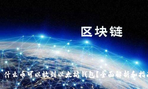 : 什么币可以放到以太坊钱包？全面解析和指南
