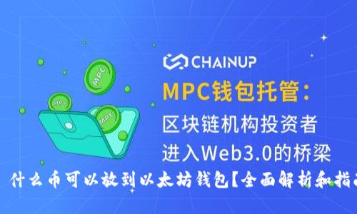 : 什么币可以放到以太坊钱包？全面解析和指南