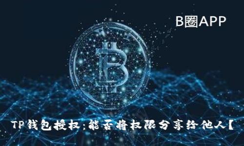 TP钱包授权：能否将权限分享给他人？