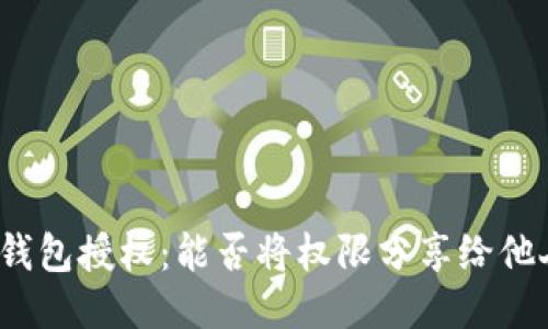 TP钱包授权：能否将权限分享给他人？
