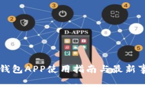 狗狗币钱包APP使用指南与最新事件分析