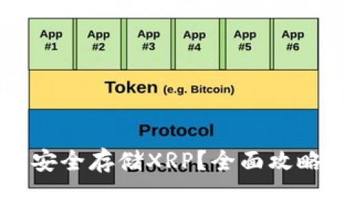 IM钱包如何安全存储XRP？全面攻略与注意事项