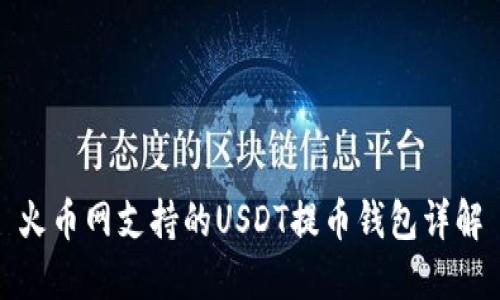 火币网支持的USDT提币钱包详解