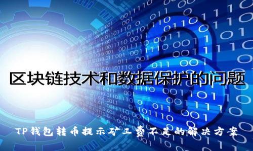 TP钱包转币提示矿工费不足的解决方案
