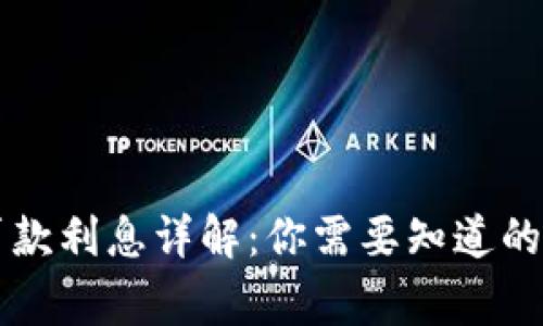 OP钱包贷款利息详解：你需要知道的关键事项