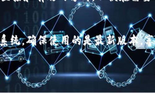 tp钱包跨链操作步骤是一个广泛关注的主题，很多用户希望能够顺利完成不同区块链之间的资产转移。在这篇文章中，将详细介绍在TP钱包进行跨链操作的步骤，以及相关的注意事项和常见问题。

  TP钱包跨链操作指南：轻松实现数字资产自由流转 / 

 guanjianci TP钱包, 跨链, 操作步骤, 数字资产, 区块链 /guanjianci 

一、TP钱包简介
TP钱包，作为一种流行的数字货币钱包，支持多种虚拟货币的存储与管理。它的界面友好、操作简单，适合各类用户使用。TP钱包不仅支持ERC20、BEP20等主流的标准，还允许用户进行跨链操作，帮助用户将资产从一个区块链转移到另一个区块链。跨链操作的需求日益增加，特别是在DeFi（去中心化金融）和NFT（不可替代代币）领域，用户需要更灵活地管理和转移资产。

二、TP钱包跨链操作步骤

以下是进行TP钱包跨链操作的详细步骤：

h41. 下载和安装TP钱包/h4
首先，用户需要在手机应用商店或官方网站下载TP钱包应用。在完成下载后，按照提示安装并打开应用。

h42. 创建或导入钱包/h4
如果是首次使用TP钱包，用户可以选择创建一个新钱包。在创建过程中，应用会生成一个助记词，务必妥善保管；如果是已有钱包，用户可以通过助记词或私钥导入。

h43. 充值资产/h4
在进行跨链操作前，需要确保您的TP钱包中有足够的数字资产。例如，如果您想将资产从以太坊转移到币安智能链，您需要在以太坊地址上至少有一些ETH以支付手续费。

h44. 选择跨链功能/h4
在TP钱包的主界面中，找到跨链功能，通常会在“资产”页面中显现。点击此选项，进入跨链转移界面。

h45. 选择源链和目标链/h4
在跨链操作页面，用户需先选择要转移的来源链和目标链，然后输入要转移的资产类型和数量。例如，选择以太坊作为源链，币安智能链作为目标链。

h46. 确认信息和发起交易/h4
在输入完相关信息后，系统会显示一个确认页面，用户需要仔细核对源链、目标链、资产类型和数量等信息。如果确认无误，点击确认按钮，系统将会引导用户进行下一步，包括支付交易费用的步骤。

h47. 等待交易确认/h4
交易被发起后，用户需要耐心等待区块链对交易的确认。根据不同链的网络状况，确认时间可能会有所不同。一般来说，交易确认后，资产将在目标链的地址上到账。

h48. 查看资产到账情况/h4
完成跨链操作后，用户可返回钱包的资产页面，查看目标链上的资产是否到账。如果没有及时到账，可以通过区块查询工具查看交易状态。

三、TP钱包跨链操作的注意事项
在进行TP钱包的跨链操作时，用户需特别注意以下几点：

h41. 手续费问题/h4
每次跨链操作都会涉及手续费，用户需确保在源链上留有足够的原生币（如ETH、BNB等）以支付相关的交易费用。费率会根据网络拥堵情况有所波动，尽量选择在网络空闲时进行操作。

h42. 确保地址安全/h4
输入目标链地址时，一定要仔细核对地址的正确性。任何错误都可能导致资产永久丢失。可考虑复制粘贴的方式，以避免手动输入时的错误。

h43. 选择正确的资产类型/h4
在跨链转移过程中，确保所选的资产类型在目标链上是可接收的。例如，将ERC20代币转移到BSC时，确保目标链支持该代币，否则资产将无法到账。

h44. 网络状况/h4
跨链操作受网络状况影响，若源链或目标链网络繁忙，可能会导致交易确认延迟。用户应保持耐心，并可以通过区块链浏览器查询状态。

h45. 资源安全/h4
用户要确保TP钱包的安全性，不与他人分享助记词，不随意点击来历不明的链接。此外，定期更新钱包应用和应用操作系统，保证安全措施是必要的。

四、常见问题解答

h41. 如何确保跨链资产不丢失？/h4
确保跨链资产不丢失的关键在于准确无误地进行操作和对细节的关注。用户在进行转移时首先要核实所需的目标链地址，确认其有效性。常见的做法是复制地址到剪贴板，而不是手动输入，这样可以防止因输入错误而导致的资产丢失。如果对某个特定的代币或链不熟悉，可以提前在社区问询或查找相关资料了解更多信息。此外，选择在用户较少的时候执行跨链操作，能够减少网络堵塞带来的不必要的延误和风险。

h42. 跨链操作失败的原因是什么？/h4
跨链操作失败的原因主要可以归结为以下几点：首先是网络问题，可能由于源链或目标链网络拥堵或者链上某个具体问题导致交易无法成功。其次，如果用户没有足够的手续费，交易也会被拒绝。这时用户需要确保钱包中有足够的原生资产用于支付交易费。最后，输入错误的目标地址也会导致资产无法到账。用户应当仔细核对所有信息，并在发起交易前多做检查。

h43. 跨链操作需要多长时间？/h4
跨链操作的时间长短通常受多种因素影响，主要包括网络状态、手续费支付情况等。一般来说，跨链操作完成的时间在几分钟到几小时之间。若网络比较拥堵，或者交易费用设置过低，可能导致确认时间延长。用户在发起跨链交易时可参考当前网络的繁忙程度，适当增加交易费用从而缩短确认时间。

h44. 如何查询跨链交易状态？/h4
用户可以通过区块链浏览器查询跨链交易的状态。只需将发起交易后获得的交易哈希（TxID）粘贴在相应链的浏览器中，即可查看交易的确认状态及相关信息。这是用户了解交易是否成功的最直接和有效的方式，以便在需要时采取后续措施。

h45. 使用TP钱包的安全建议有哪些？/h4
安全建议包括多方面：首先，用户必须保管好自己的助记词和私钥，这些信息是钱包安全的核心，不应轻易泄露。对于一些重要资产，建议多重签名的方式进行保护。其次，定期更新TP钱包和手机系统，确保使用的是最新版本，享受官方提供的安全补丁和新功能。此外，避免在公共Wi-Fi网络下进行交易，提升个人信息安全防护意识。

通过上述内容的详细介绍，相信您对TP钱包跨链操作步骤有了更为清晰的认识。如果在实际操作中遇到其他问题，可以根据情况深入了解相关信息，以提升自身的使用体验和安全意识。