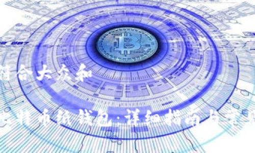 思考一个符合大众和  
  
如何创建比特币纸钱包：详细指南与常见问题解答