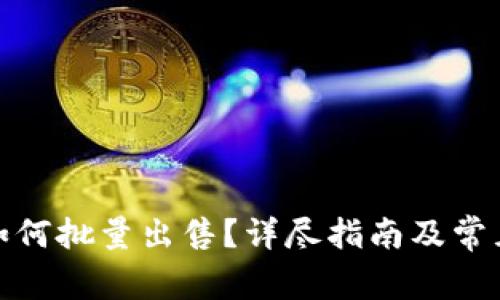 : TP钱包如何批量出售？详尽指南及常见问题解答