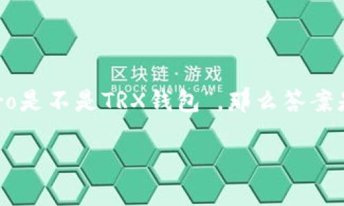 波宝Pro是一款用于管理数字资产的钱包，而TRX（Tronix）是基于波场区块链的原生数字货币。如果你在问“波宝Pro是不是TRX钱包”，那么答案是，波宝Pro支持TRX的存储和交易，因此可以视作一个TRX钱包，但它的功能不仅限于此。下面将对此进行详细介绍。

波宝Pro钱包到底是怎样的工具？