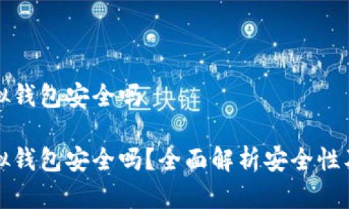 比特币虚拟钱包安全吗

比特币虚拟钱包安全吗？全面解析安全性及使用技巧