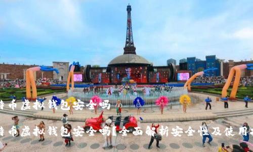 比特币虚拟钱包安全吗

比特币虚拟钱包安全吗？全面解析安全性及使用技巧