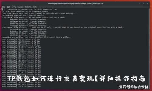 TP钱包如何进行交易变现？详细操作指南