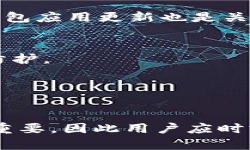  lowuzi 以太坊钱包骷髅符号的意义与解决方法/wuzi 

guanjian 以太坊, 钱包, 骷髅符号, 加密货币, 资产安全/guanjian 

近年来，随着数字资产的迅猛发展，以太坊作为一种主要的智能合约平台，其资产管理及交易的灵活性吸引了无数用户。然而，很多用户在使用以太坊钱包时，可能会发现应用中出现了“骷髅符号”。这种现象引发了大量用户的疑惑和担忧。那么，这个骷髅符号究竟代表着什么？是否意味着钱包的安全性受到威胁？本篇文章将详细解析以太坊钱包中骷髅符号的含义、成因以及如何应对。

骷髅符号的含义

首先，我们需要了解“骷髅符号”通常是在数字钱包界面上所出现的一个图标或表情。有些用户可能在查看以太坊资产时，发现这个符号出现在余额旁或是交易记录中。这种符号一般不是正式的符号，而是钱包应用用于表示某种特殊状态的信息。在大多数情况下，骷髅符号暗示钱包或某一特定资产可能存在问题。

在以太坊钱包的场景中，“骷髅符号”可能代表以下几种情况：

ul
li资产被冻结：如果交易所或钱包提供方由于某种原因冻结了用户的资产，可能会显示骷髅符号以警告用户注意。/li
li私钥丢失或钱包被黑客攻击：当钱包的私钥遭到窃取，或用户在社交工程攻击下泄露了敏感信息，骷髅符号可能被用作一种警示。/li
li交易失败：在进行以太坊转账时，如果交易由于网络故障或智能合约问题未成功，钱包可能会用骷髅符号来表示交易的异常状态。/li
li资产已被转移：如果用户查看钱包余额时发现骷髅符号，且余额与预期不符，可能表示资产已经被转移，且用户需进一步检查交易记录。/li
/ul

骷髅符号出现的原因

了解骷髅符号的含义后，接下来我们需要探讨它出现的原因。这些原因通常与用户的使用行为、钱包的设置以及网络环境等多方面因素相关。

首先，用户的以太坊钱包设置不当可以导致骷髅符号的出现。例如，用户在创建钱包时选择了不安全的密码，或使用了易于猜测的私钥，这些都可能让黑客找到可乘之机，导致资产丢失，当资产已被转移或钱包受损时，骷髅符号将用来警示用户。

其次，网络环境的因素也不容忽视。在高峰期，区块链网络可能出现拥堵，导致交易无法及时确认。如果用户的转账申请在网络上长时间处于待处理状态，这时候钱包可能把这一状态用骷髅符号表示，提示用户当前交易未能成功。

还有，某些钱包可能由于软件故障或开发问题而产生误报。在这种情况下，骷髅符号并不一定意味着实际的安全隐患，而可能只是软件的一个图标问题或更新失败。因此，用户定期更新钱包应用以解决相关bug也是至关重要的。

如何应对骷髅符号

当用户在以太坊钱包中遇到骷髅符号时，应及时采取相应的行动，以保护自己的资产安全。以下是一些应对措施：

第一，立即检查账户的安全性。如果用户发现骷髅符号伴随着余额的变动，首先确认是否有未识别的转账或交易记录。建议用户登录提供商的官方网站，查看相关交易历史，以确认是否有资产丢失的迹象。

第二，更改钱包的私钥和密码。如果怀疑钱包安全受到威胁，立即更改密码为更复杂且独特的密码，并考虑生成新的私钥。此时应特别注意不要在不安全的环境中进行相关操作，以免再度遭到攻击。

此外，用户也可以选择将资产转移到新的安全钱包中。在创建新钱包之前，确保使用的是安全的设备，同时备份好新的私钥和助记词，保管在安全的地方。

最后，保持钱包应用更新非常重要。定期更新钱包应用通常会修复bug，提升安全性。同时建议用户密切关注钱包官方的公告，以获取最新的安全建议和重要更新信息。

常见问题解答

1. 为什么以太坊钱包显示骷髅符号？
骷髅符号通常是以太坊钱包中用于表示某种特殊状态的图标，主要涵盖资产被冻结、交易失败或私钥丢失等多种可能原因。如果用户在查看资产时看到这个符号，建议及时确认账户状态以避免损失。

2. 如何确认我的以太坊资产是否安全？
要确认以太坊资产的安全性，用户需要查看交易记录，确保没有未授权的交易。同时，用户也可以检查钱包的服务提供商是否有相关的安全消息。如果发现可疑情况，及时更改密码和私钥，必要时迁移资产。

3. 发生骷髅符号现象后该怎么办？
首先，用户应该确认骷髅符号出现的原因，检查交易历史记录，以及是否存在资产丢失的可能。其次，尽快更改账户密码和私钥，必要时将资产转移到新钱包中，以避免更大损失。保持钱包应用更新也是关键步骤之一。

4. 有没有办法避免钱包出现骷髅符号？
为防止钱包出现骷髅符号，用户可以先选用信誉良好的钱包提供商，并定期更新应用程序。同时，应该定期检查账户安全性，使用强密码以及启用双因素认证等措施，增强钱包的安全防护。

5. 如果骷髅符号是软件故障，我该怎么办？
如果确认骷髅符号是钱包应用的故障，则应联系钱包服务提供商的客服，询问此类问题的解决方案。同时，用户也可以查找其他用户在网络社区中是否有类似问题的反馈及解决方式。

通过以上探讨，我们希望用户能够对以太坊钱包中出现的骷髅符号有个更全面的认识，同时采取有效的对策保护自己的数字资产。在日益增长的加密货币市场中，安全管理显得尤为重要，因此用户应时刻保持警惕，加强对个人钱包的安全防护。