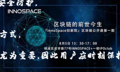  lowuzi 以太坊钱包骷髅符号的意义与解决方法/wuzi 

guanjian 以太坊, 钱包, 骷髅符号, 加密货币, 资产安全/guanjian 

近年来，随着数字资产的迅猛发展，以太坊作为一种主要的智能合约平台，其资产管理及交易的灵活性吸引了无数用户。然而，很多用户在使用以太坊钱包时，可能会发现应用中出现了“骷髅符号”。这种现象引发了大量用户的疑惑和担忧。那么，这个骷髅符号究竟代表着什么？是否意味着钱包的安全性受到威胁？本篇文章将详细解析以太坊钱包中骷髅符号的含义、成因以及如何应对。

骷髅符号的含义

首先，我们需要了解“骷髅符号”通常是在数字钱包界面上所出现的一个图标或表情。有些用户可能在查看以太坊资产时，发现这个符号出现在余额旁或是交易记录中。这种符号一般不是正式的符号，而是钱包应用用于表示某种特殊状态的信息。在大多数情况下，骷髅符号暗示钱包或某一特定资产可能存在问题。

在以太坊钱包的场景中，“骷髅符号”可能代表以下几种情况：

ul
li资产被冻结：如果交易所或钱包提供方由于某种原因冻结了用户的资产，可能会显示骷髅符号以警告用户注意。/li
li私钥丢失或钱包被黑客攻击：当钱包的私钥遭到窃取，或用户在社交工程攻击下泄露了敏感信息，骷髅符号可能被用作一种警示。/li
li交易失败：在进行以太坊转账时，如果交易由于网络故障或智能合约问题未成功，钱包可能会用骷髅符号来表示交易的异常状态。/li
li资产已被转移：如果用户查看钱包余额时发现骷髅符号，且余额与预期不符，可能表示资产已经被转移，且用户需进一步检查交易记录。/li
/ul

骷髅符号出现的原因

了解骷髅符号的含义后，接下来我们需要探讨它出现的原因。这些原因通常与用户的使用行为、钱包的设置以及网络环境等多方面因素相关。

首先，用户的以太坊钱包设置不当可以导致骷髅符号的出现。例如，用户在创建钱包时选择了不安全的密码，或使用了易于猜测的私钥，这些都可能让黑客找到可乘之机，导致资产丢失，当资产已被转移或钱包受损时，骷髅符号将用来警示用户。

其次，网络环境的因素也不容忽视。在高峰期，区块链网络可能出现拥堵，导致交易无法及时确认。如果用户的转账申请在网络上长时间处于待处理状态，这时候钱包可能把这一状态用骷髅符号表示，提示用户当前交易未能成功。

还有，某些钱包可能由于软件故障或开发问题而产生误报。在这种情况下，骷髅符号并不一定意味着实际的安全隐患，而可能只是软件的一个图标问题或更新失败。因此，用户定期更新钱包应用以解决相关bug也是至关重要的。

如何应对骷髅符号

当用户在以太坊钱包中遇到骷髅符号时，应及时采取相应的行动，以保护自己的资产安全。以下是一些应对措施：

第一，立即检查账户的安全性。如果用户发现骷髅符号伴随着余额的变动，首先确认是否有未识别的转账或交易记录。建议用户登录提供商的官方网站，查看相关交易历史，以确认是否有资产丢失的迹象。

第二，更改钱包的私钥和密码。如果怀疑钱包安全受到威胁，立即更改密码为更复杂且独特的密码，并考虑生成新的私钥。此时应特别注意不要在不安全的环境中进行相关操作，以免再度遭到攻击。

此外，用户也可以选择将资产转移到新的安全钱包中。在创建新钱包之前，确保使用的是安全的设备，同时备份好新的私钥和助记词，保管在安全的地方。

最后，保持钱包应用更新非常重要。定期更新钱包应用通常会修复bug，提升安全性。同时建议用户密切关注钱包官方的公告，以获取最新的安全建议和重要更新信息。

常见问题解答

1. 为什么以太坊钱包显示骷髅符号？
骷髅符号通常是以太坊钱包中用于表示某种特殊状态的图标，主要涵盖资产被冻结、交易失败或私钥丢失等多种可能原因。如果用户在查看资产时看到这个符号，建议及时确认账户状态以避免损失。

2. 如何确认我的以太坊资产是否安全？
要确认以太坊资产的安全性，用户需要查看交易记录，确保没有未授权的交易。同时，用户也可以检查钱包的服务提供商是否有相关的安全消息。如果发现可疑情况，及时更改密码和私钥，必要时迁移资产。

3. 发生骷髅符号现象后该怎么办？
首先，用户应该确认骷髅符号出现的原因，检查交易历史记录，以及是否存在资产丢失的可能。其次，尽快更改账户密码和私钥，必要时将资产转移到新钱包中，以避免更大损失。保持钱包应用更新也是关键步骤之一。

4. 有没有办法避免钱包出现骷髅符号？
为防止钱包出现骷髅符号，用户可以先选用信誉良好的钱包提供商，并定期更新应用程序。同时，应该定期检查账户安全性，使用强密码以及启用双因素认证等措施，增强钱包的安全防护。

5. 如果骷髅符号是软件故障，我该怎么办？
如果确认骷髅符号是钱包应用的故障，则应联系钱包服务提供商的客服，询问此类问题的解决方案。同时，用户也可以查找其他用户在网络社区中是否有类似问题的反馈及解决方式。

通过以上探讨，我们希望用户能够对以太坊钱包中出现的骷髅符号有个更全面的认识，同时采取有效的对策保护自己的数字资产。在日益增长的加密货币市场中，安全管理显得尤为重要，因此用户应时刻保持警惕，加强对个人钱包的安全防护。